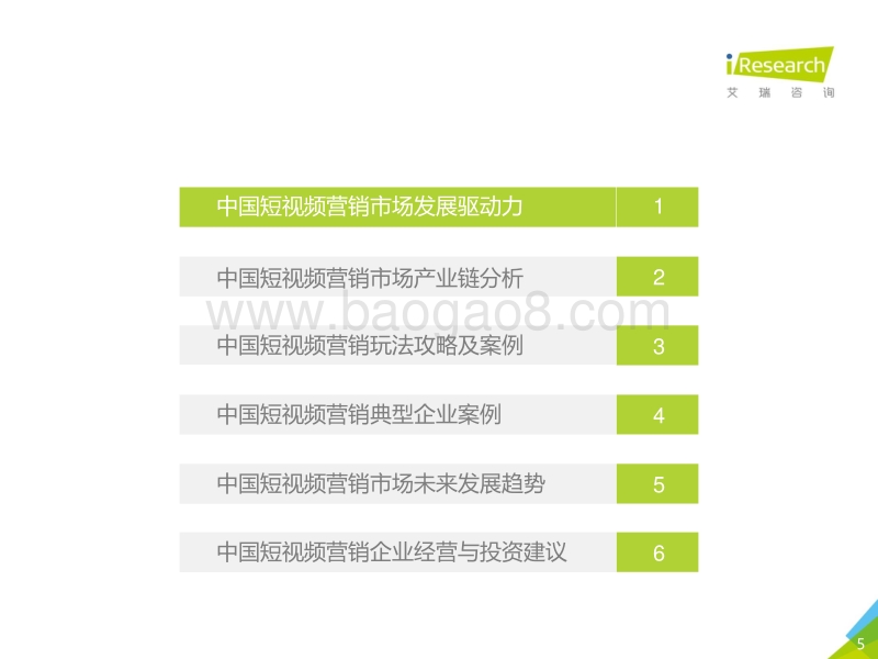 2018年中国短视频营销市场研究报告.pdf_第5页