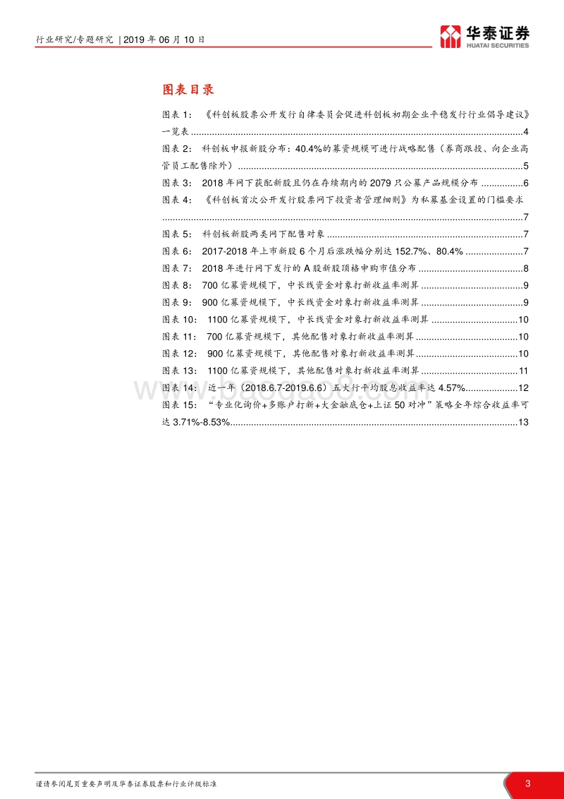 打新系列之五：科创板打新系列（二）：科创板上市在即，把握打新收益.pdf_第3页