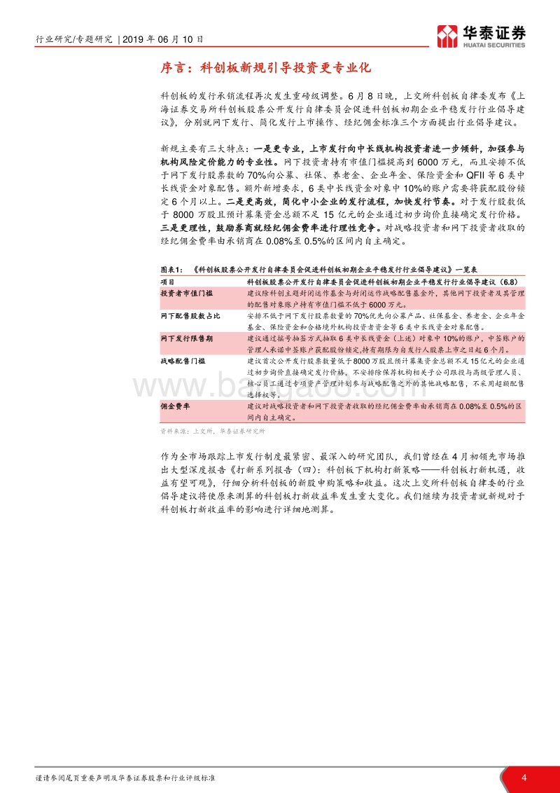打新系列之五：科创板打新系列（二）：科创板上市在即，把握打新收益.pdf_第4页