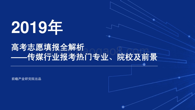 2019年高考志愿填报全解析：传媒行业报考热门专业、院校及前景.pdf_第1页