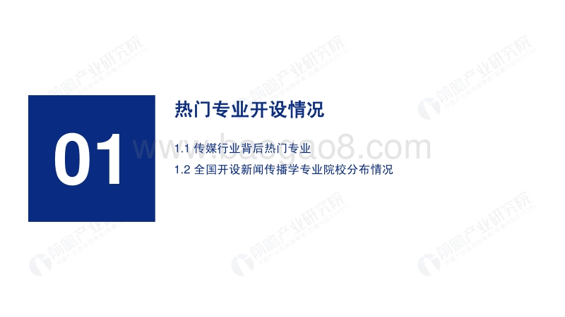2019年高考志愿填报全解析：传媒行业报考热门专业、院校及前景.pdf_第3页
