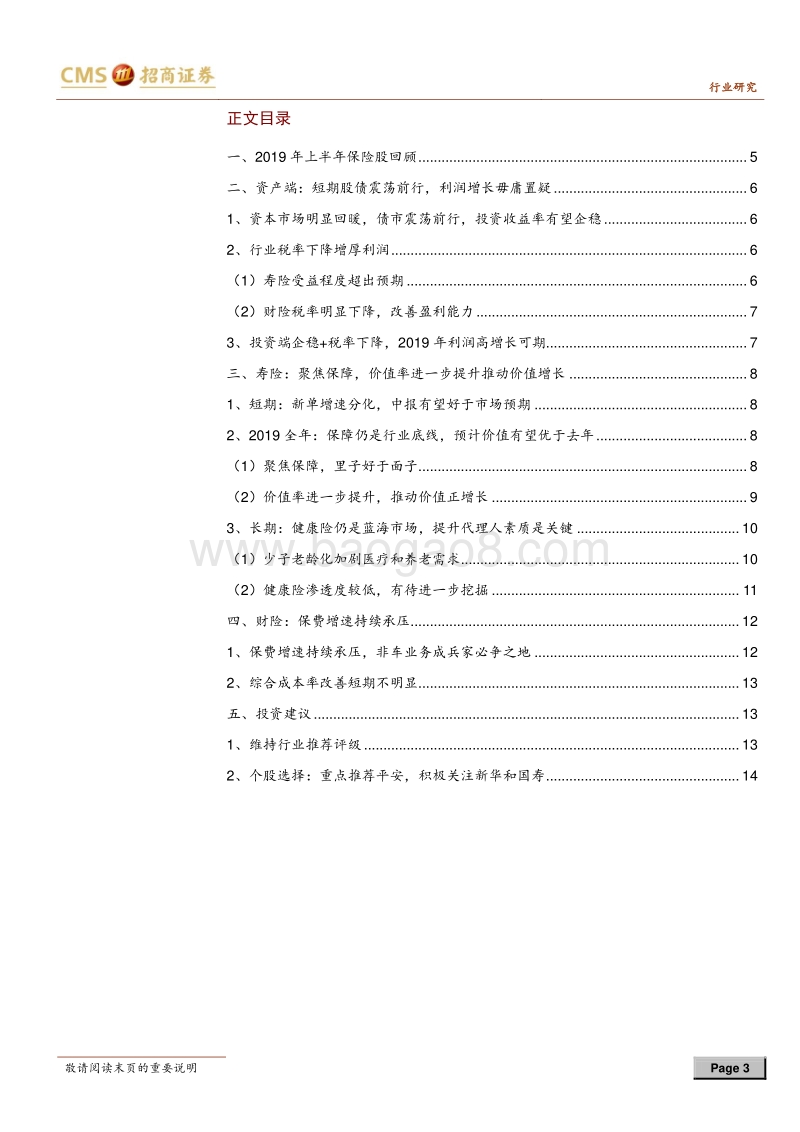 保险行业2019年中期投资策略：静待保险负债柳暗花明.pdf_第3页