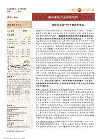 保险行业2019年中期投资策略：静待保险负债柳暗花明.pdf