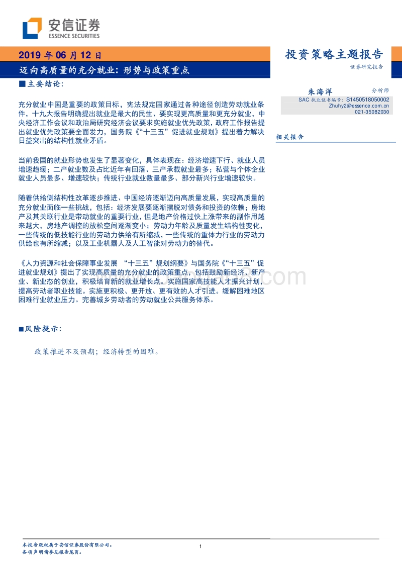 迈向高质量的充分就业：形势与政策重点.pdf_第1页