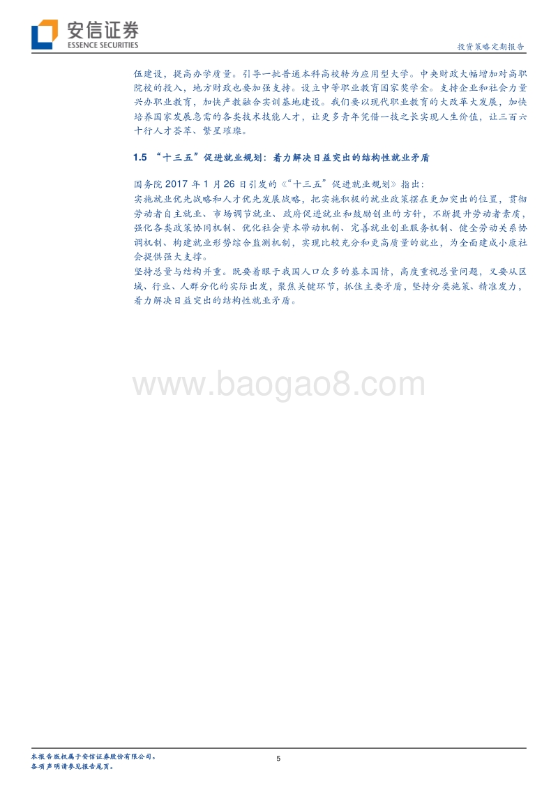 迈向高质量的充分就业：形势与政策重点.pdf_第5页