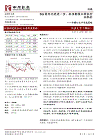 传媒行业半年度策略：5G商用化更进一步，抓住新技术带来行业机会.pdf