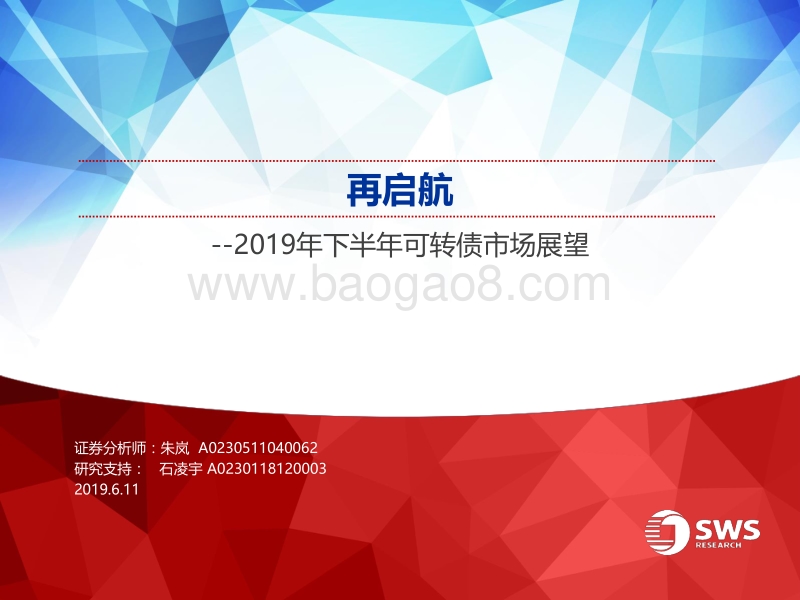 2019年下半年可转债市场展望：再启航(1).pdf_第1页