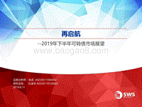 2019年下半年可转债市场展望：再启航(1).pdf