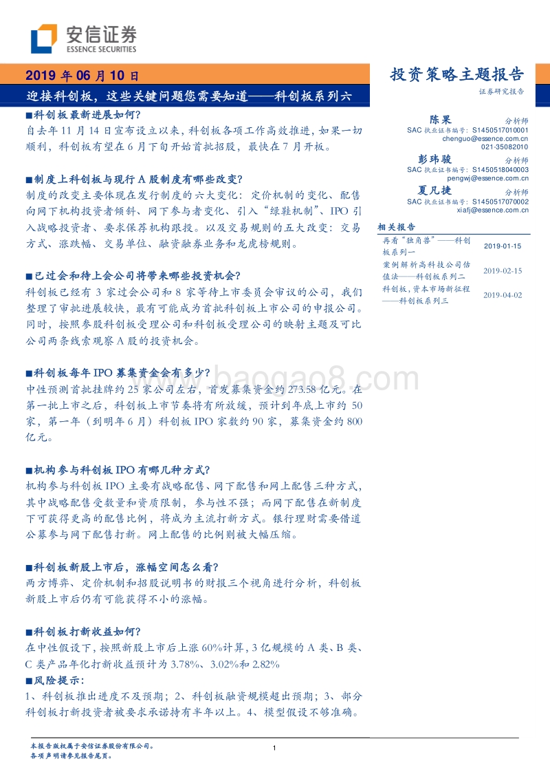 科创板系列六：迎接科创板，这些关键问题您需要知道.pdf_第1页