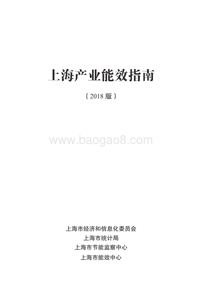 2018版上海产业能效指南.pdf_第1页