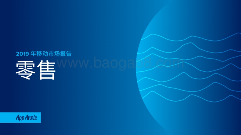 2019年移动市场报告：零售.pdf_第1页