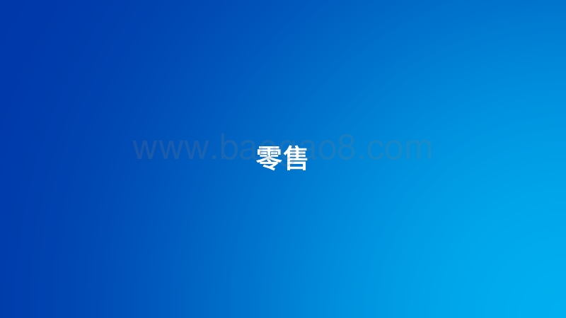 2019年移动市场报告：零售.pdf_第4页