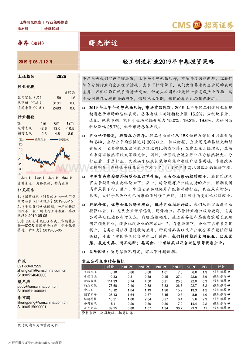 轻工制造行业2019年中期投资策略：曙光渐近.pdf_第1页