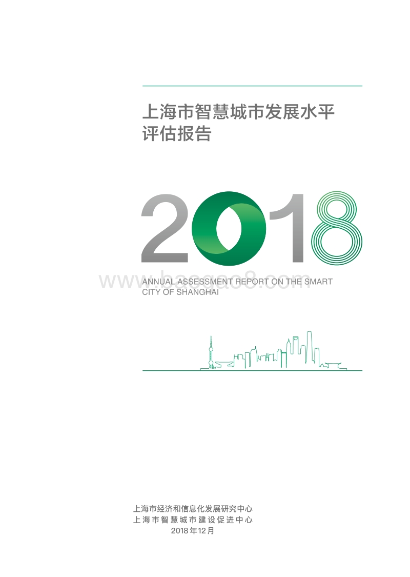 2018上海市智慧城市发展水平评估报告.pdf_第1页