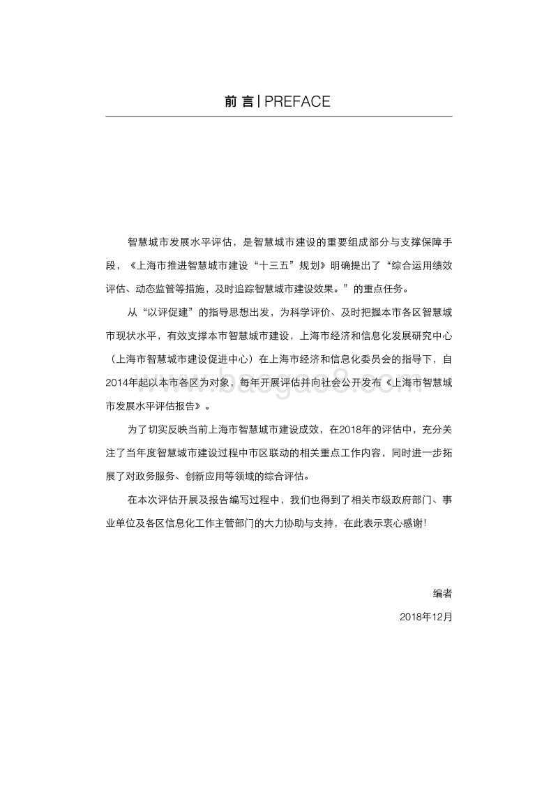 2018上海市智慧城市发展水平评估报告.pdf_第3页