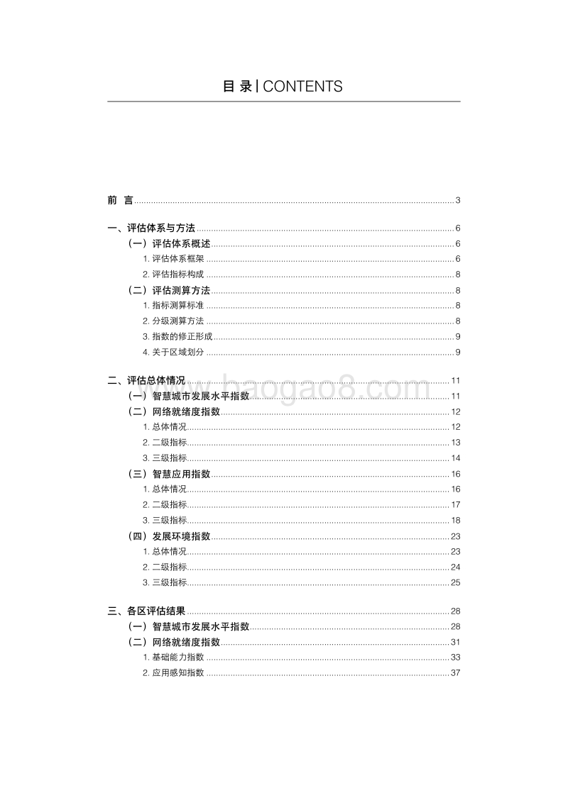 2018上海市智慧城市发展水平评估报告.pdf_第4页