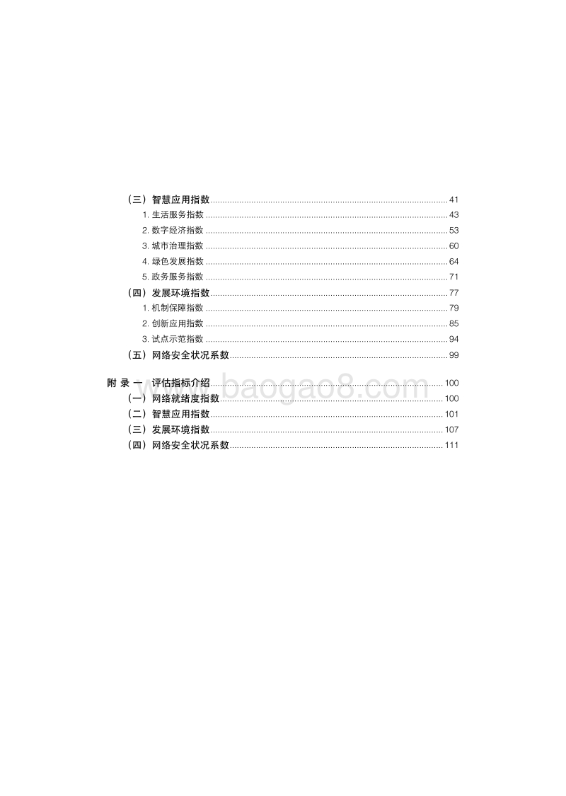 2018上海市智慧城市发展水平评估报告.pdf_第5页