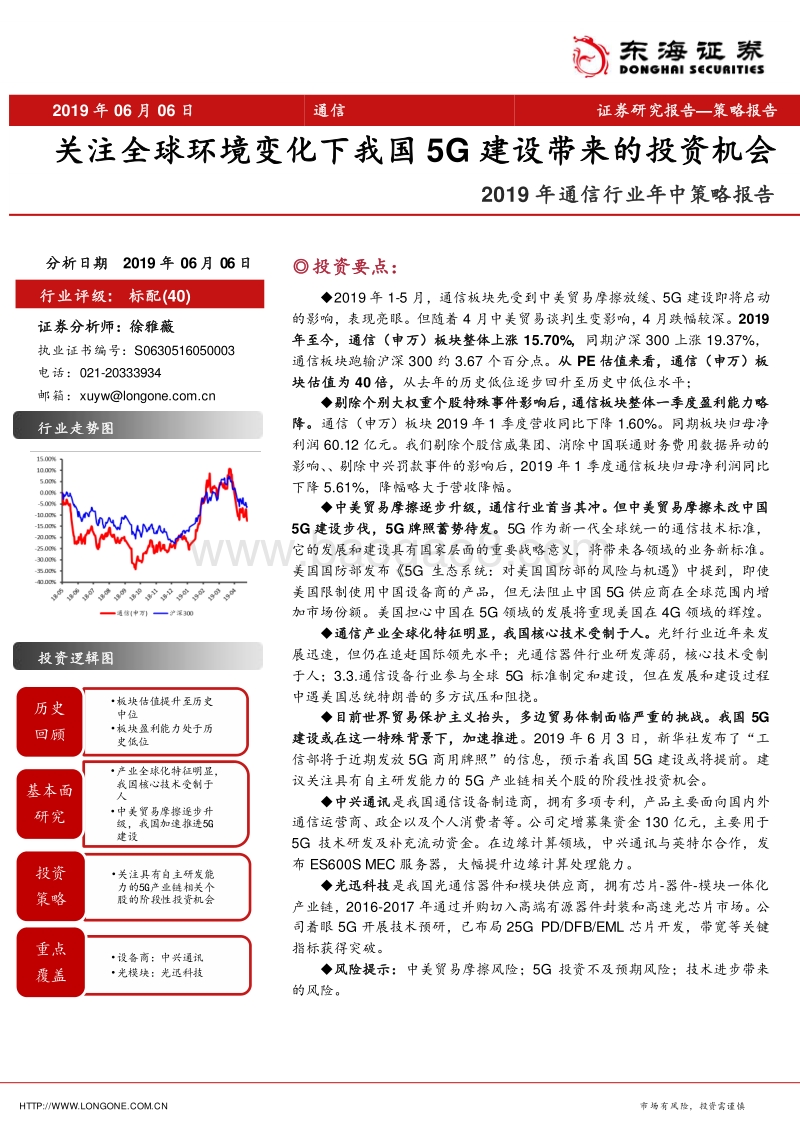 2019年通信行业年中策略报告：关注全球环境变化下我国5G建设带来的投资机会.pdf_第1页
