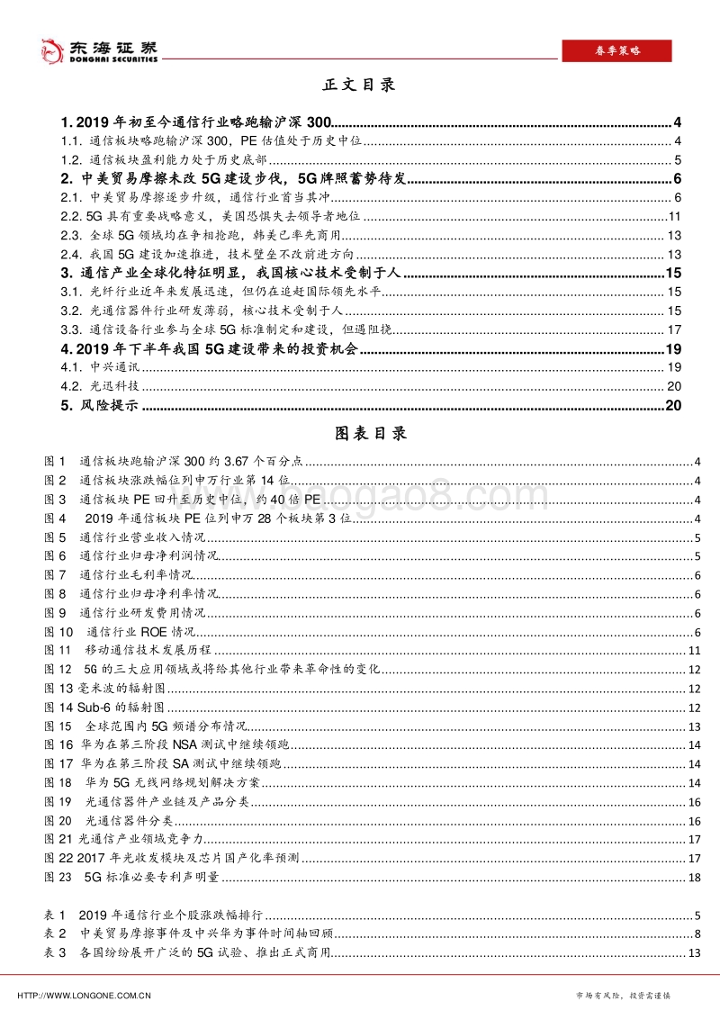 2019年通信行业年中策略报告：关注全球环境变化下我国5G建设带来的投资机会.pdf_第2页