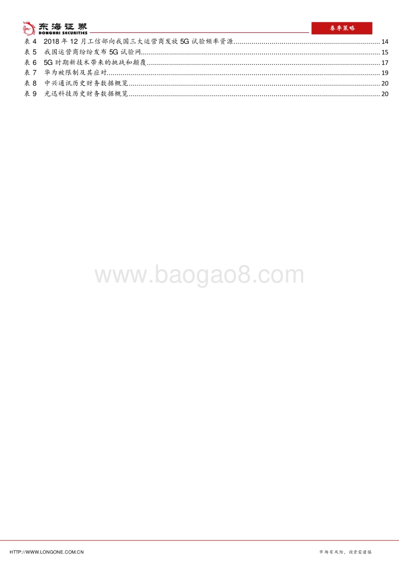 2019年通信行业年中策略报告：关注全球环境变化下我国5G建设带来的投资机会.pdf_第3页