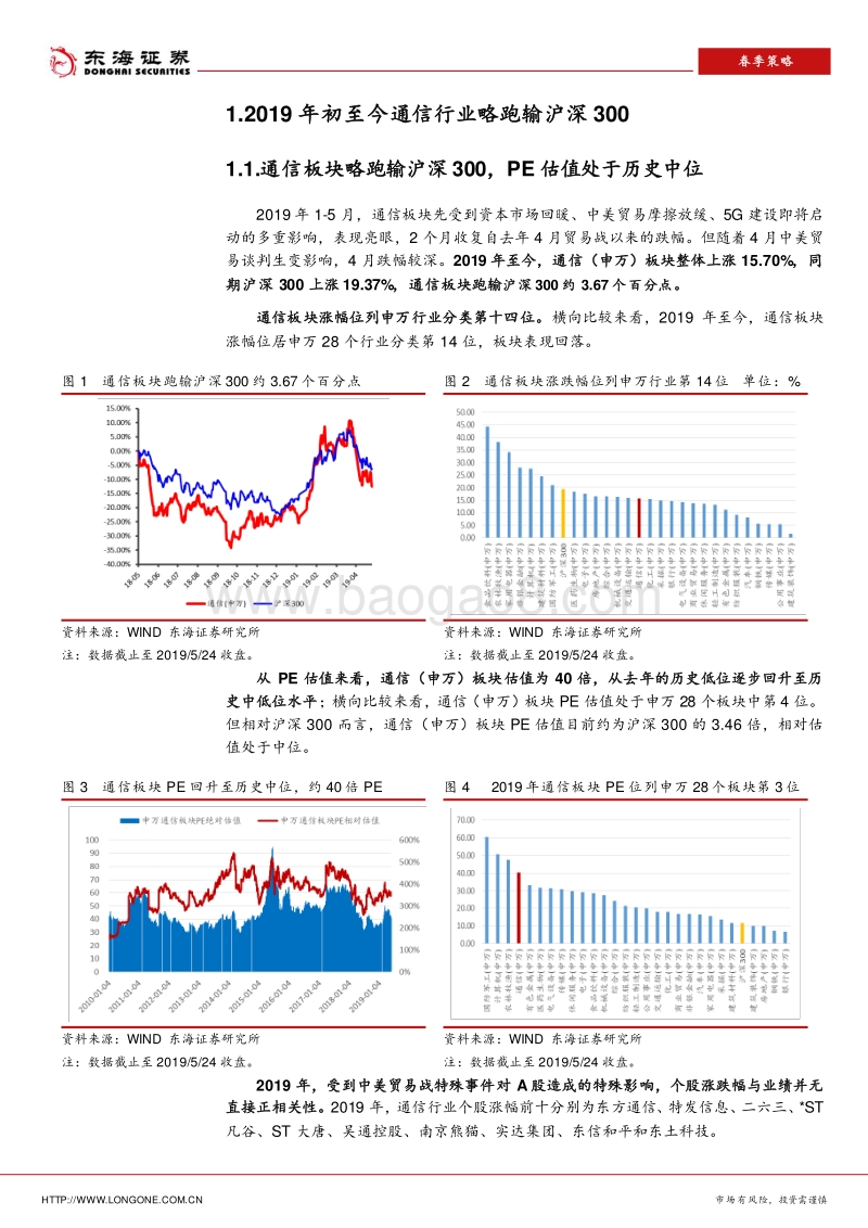 2019年通信行业年中策略报告：关注全球环境变化下我国5G建设带来的投资机会.pdf_第4页