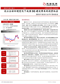 2019年通信行业年中策略报告：关注全球环境变化下我国5G建设带来的投资机会.pdf
