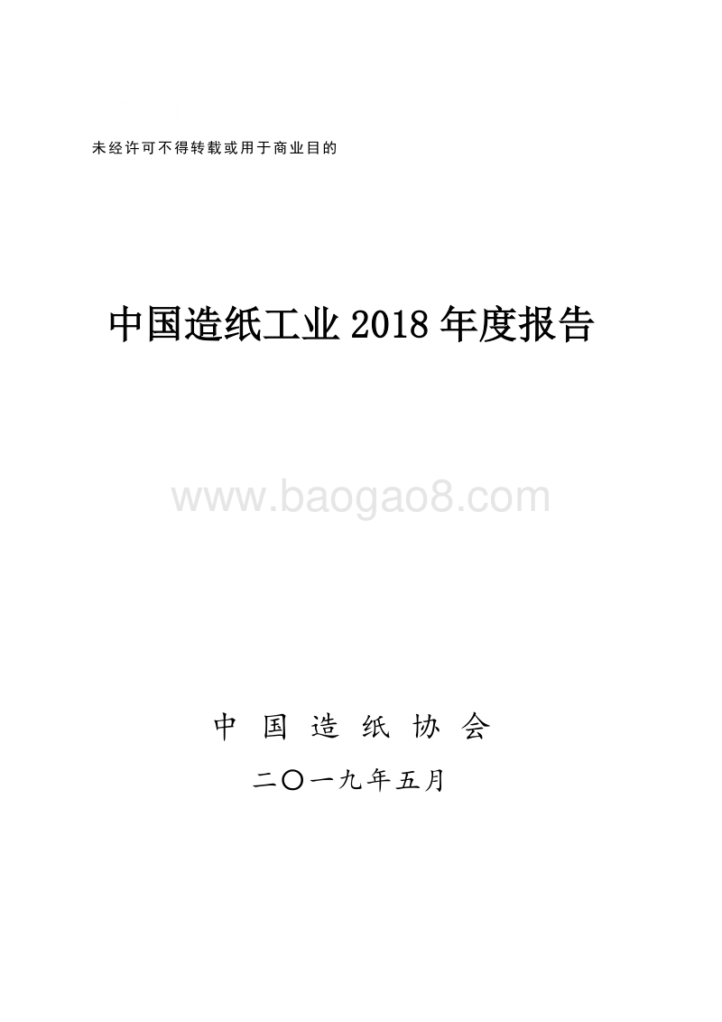 中国造纸工业2018年度报告.pdf_第1页