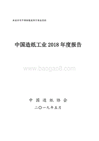 中国造纸工业2018年度报告.pdf