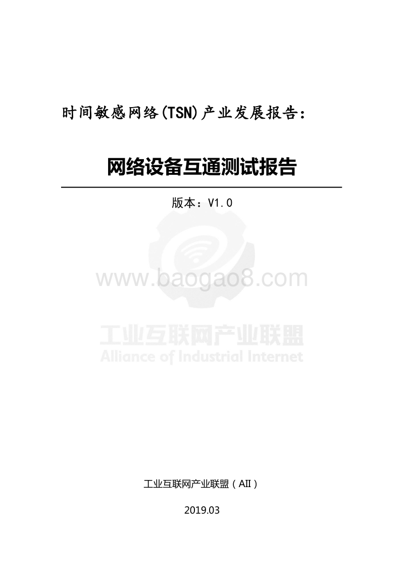 时间敏感网络(TSN)产业发展报告：网络设备互通测试报告.pdf_第1页