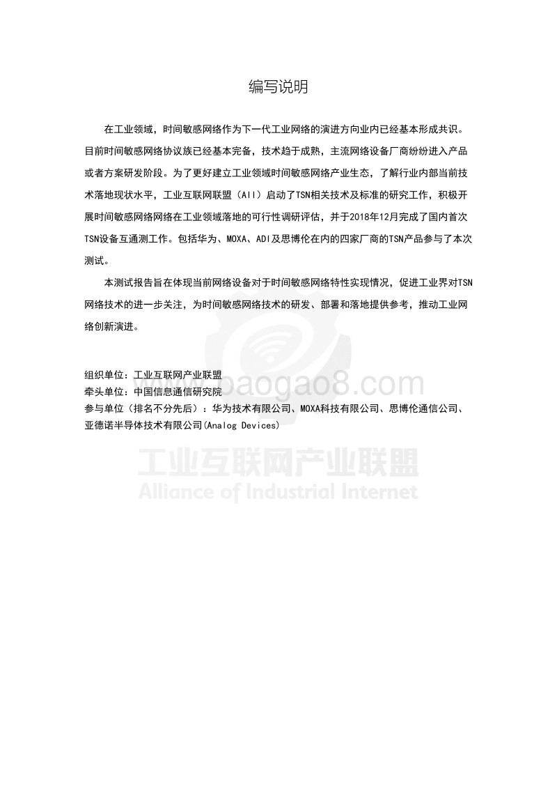 时间敏感网络(TSN)产业发展报告：网络设备互通测试报告.pdf_第3页