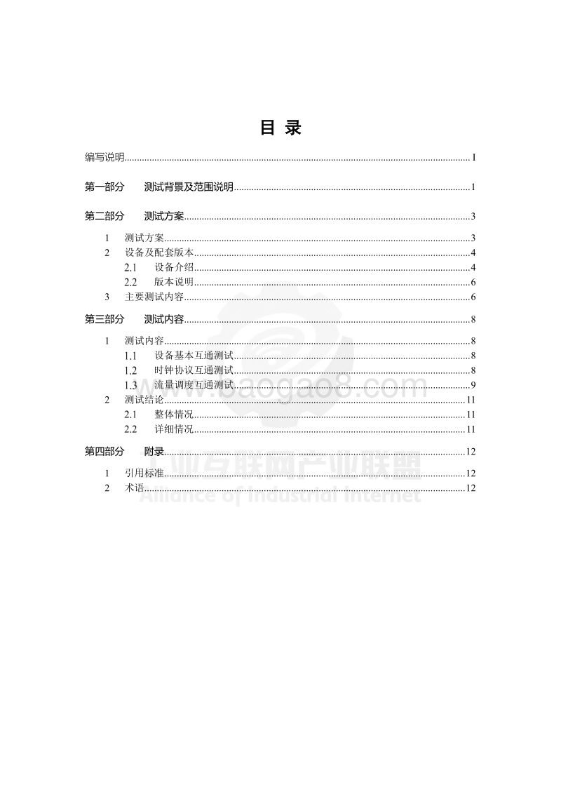 时间敏感网络(TSN)产业发展报告：网络设备互通测试报告.pdf_第5页