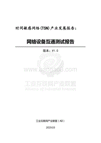 时间敏感网络(TSN)产业发展报告：网络设备互通测试报告.pdf