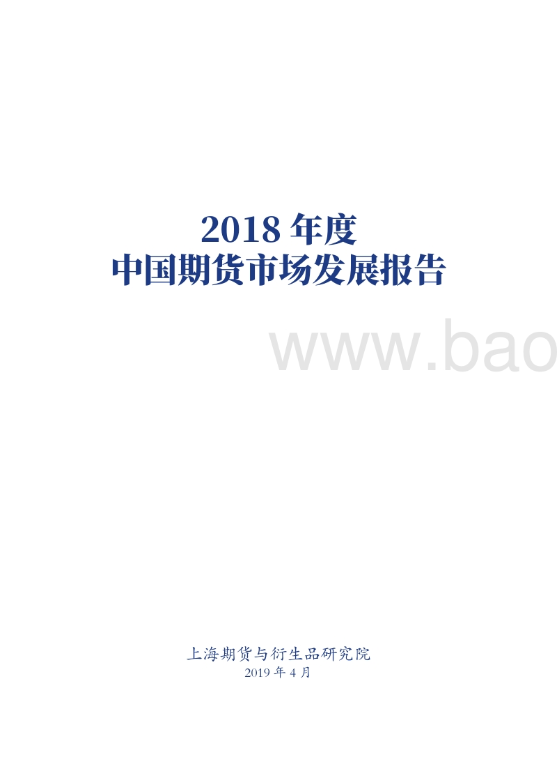 2018年度中国期货市场发展报告.pdf_第3页