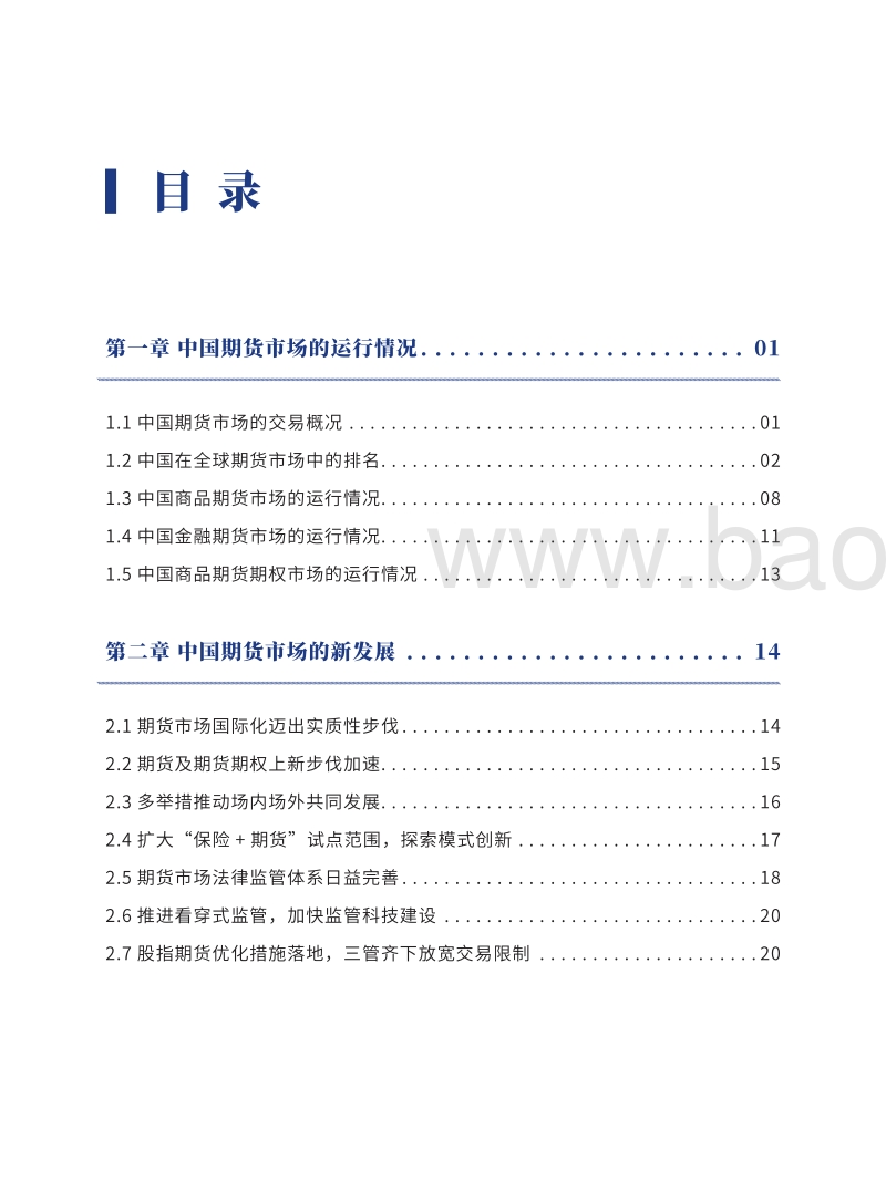 2018年度中国期货市场发展报告.pdf_第5页