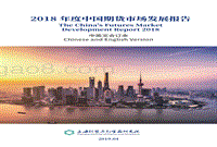 2018年度中国期货市场发展报告.pdf