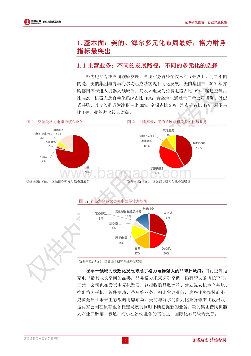 家电行业专题研究：三大白电龙头比较：别具一格，各领风骚.pdf_第5页