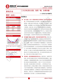 家电行业专题研究：三大白电龙头比较：别具一格，各领风骚.pdf