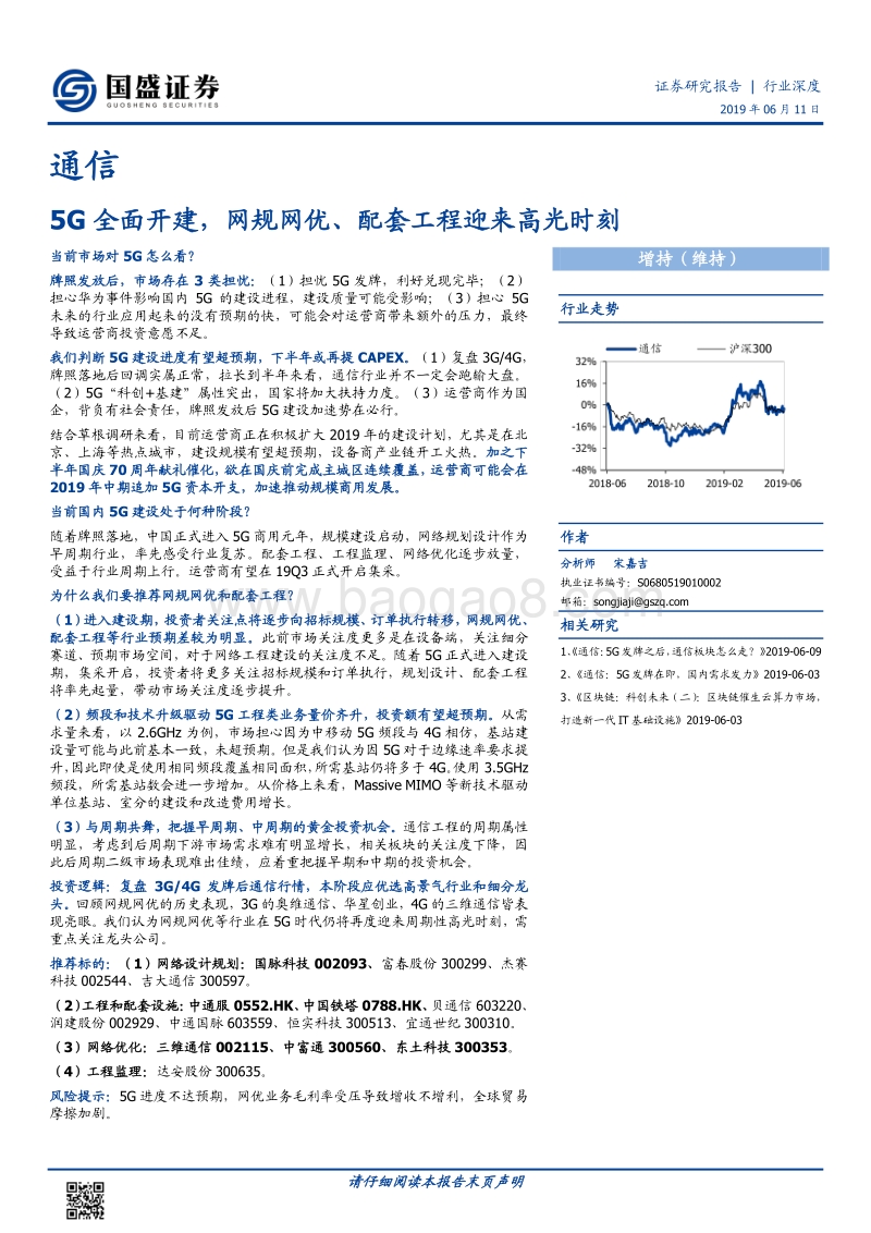 通信行业深度：5G全面开建，网规网优、配套工程迎来高光时刻.pdf_第1页