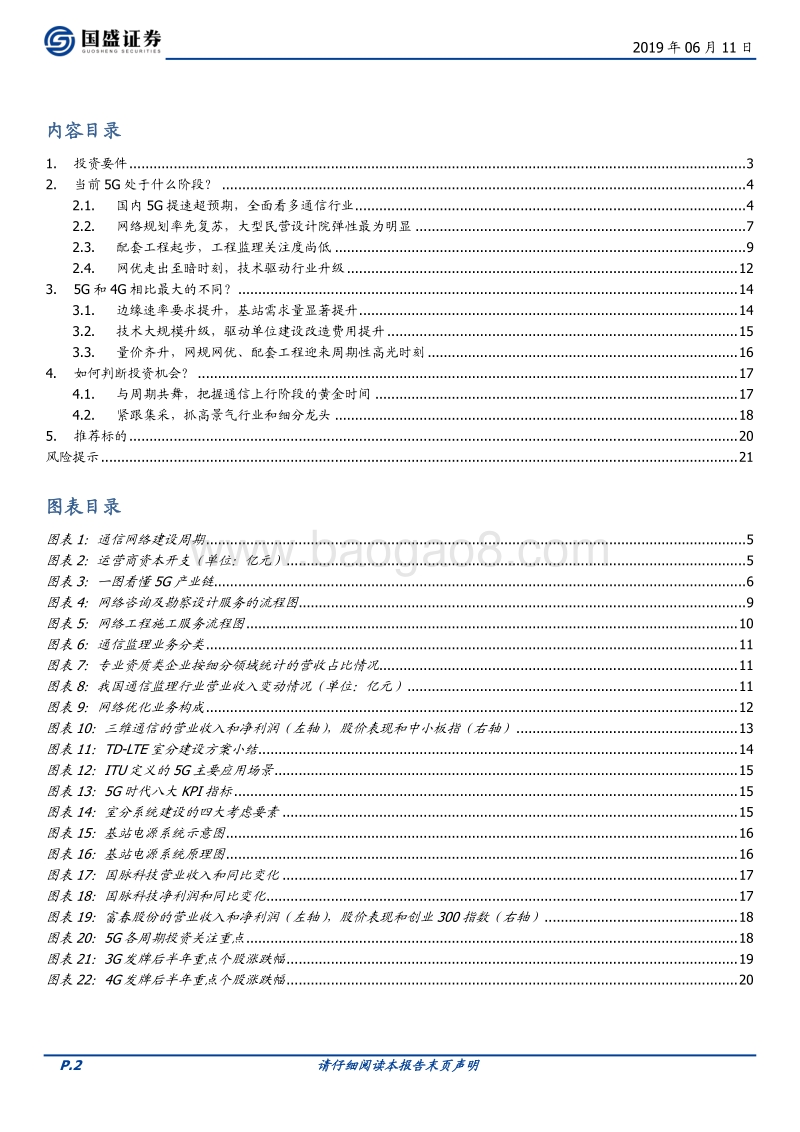 通信行业深度：5G全面开建，网规网优、配套工程迎来高光时刻.pdf_第2页
