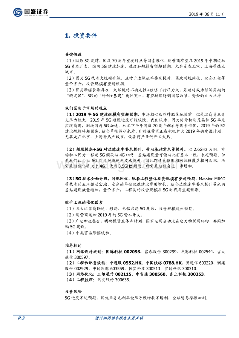 通信行业深度：5G全面开建，网规网优、配套工程迎来高光时刻.pdf_第3页
