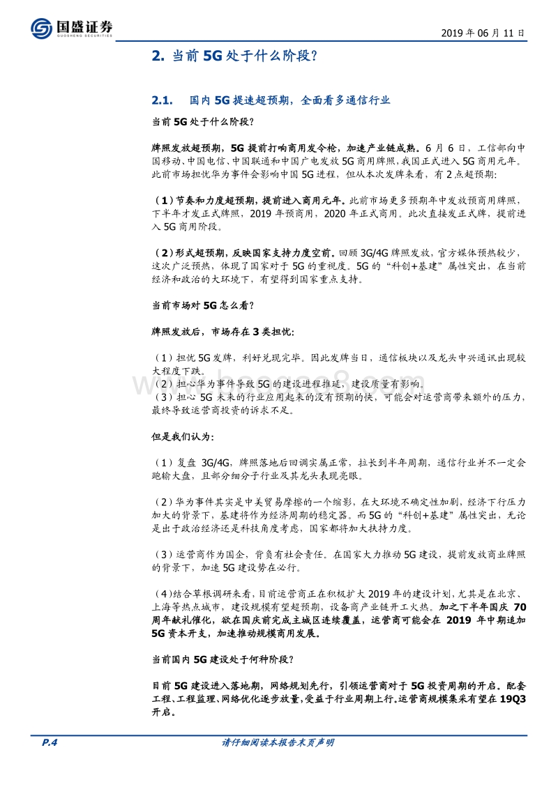 通信行业深度：5G全面开建，网规网优、配套工程迎来高光时刻.pdf_第4页