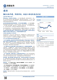 通信行业深度：5G全面开建，网规网优、配套工程迎来高光时刻.pdf