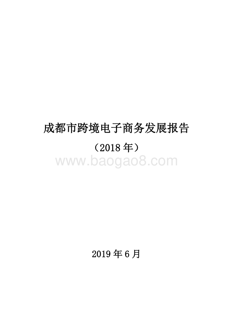 成都市跨境电子商务发展报告（2018年）商务局版1.pdf_第1页