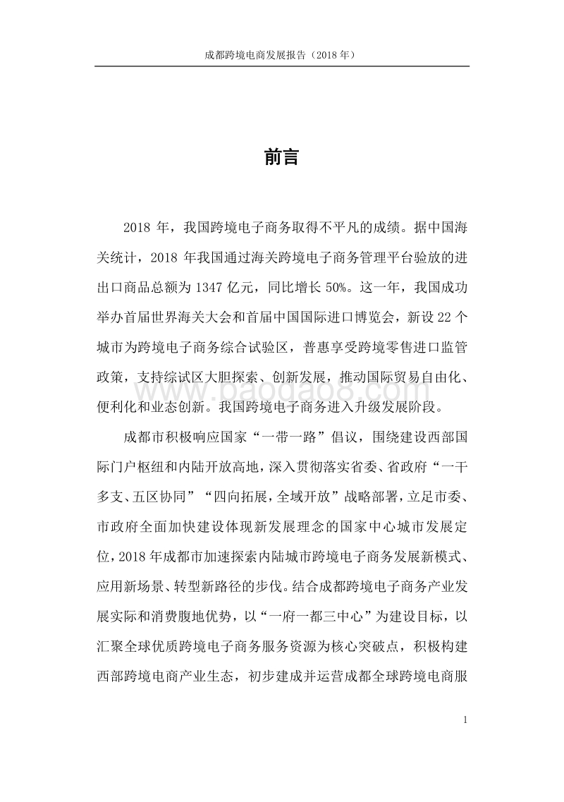 成都市跨境电子商务发展报告（2018年）商务局版1.pdf_第3页