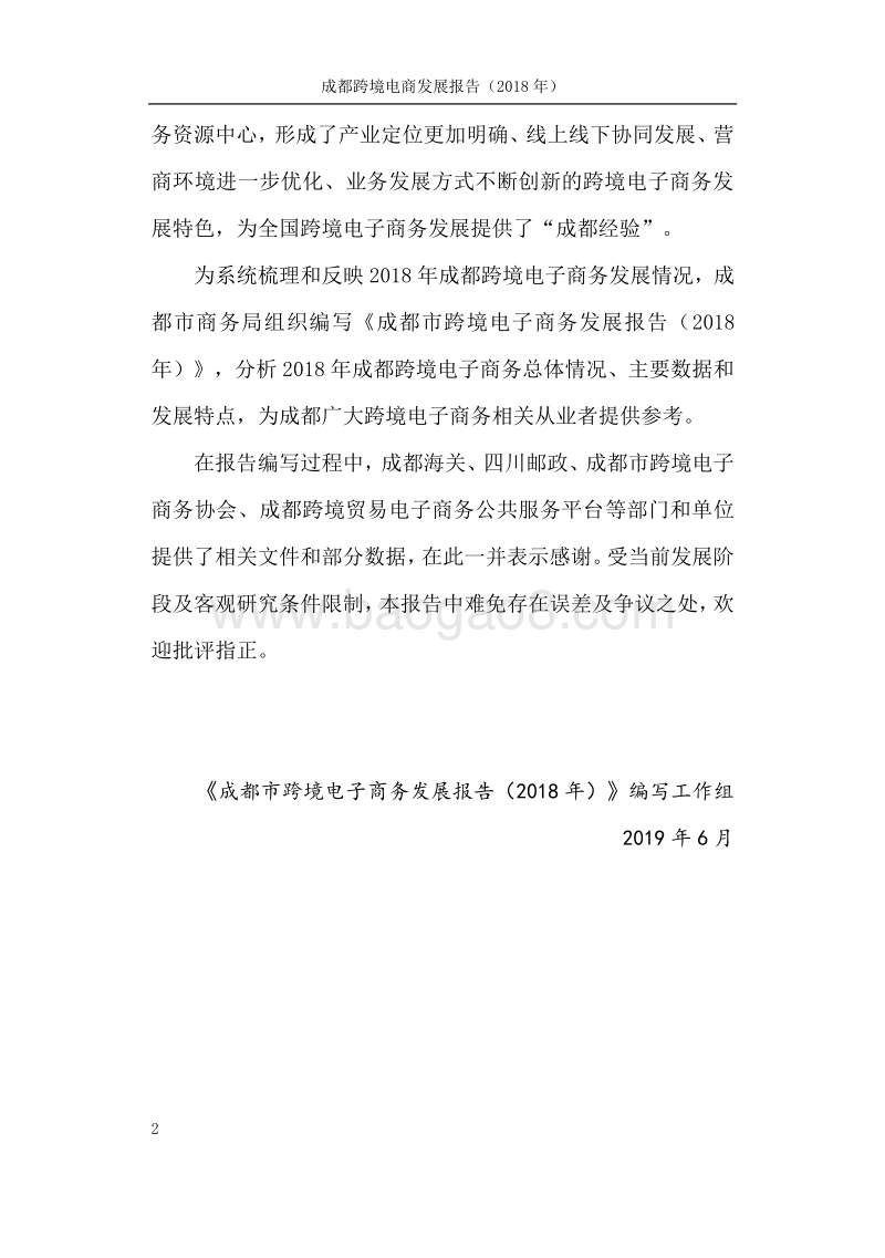 成都市跨境电子商务发展报告（2018年）商务局版1.pdf_第4页