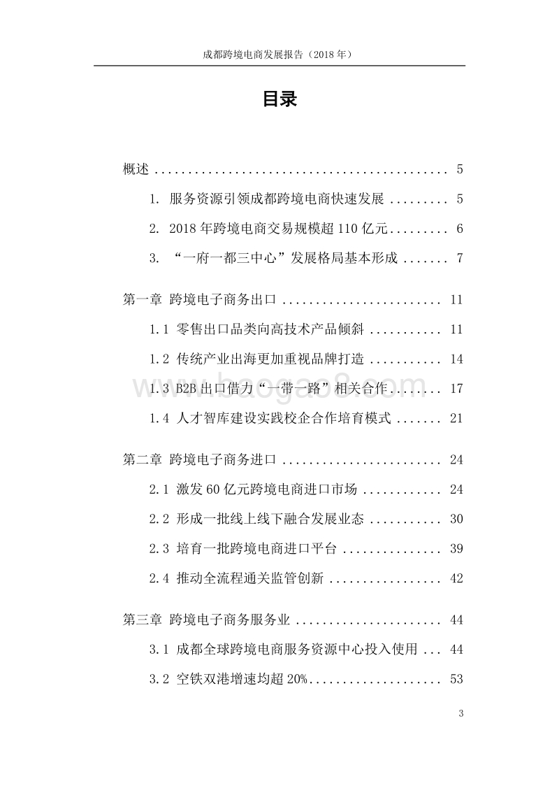 成都市跨境电子商务发展报告（2018年）商务局版1.pdf_第5页
