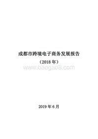 成都市跨境电子商务发展报告（2018年）商务局版1.pdf