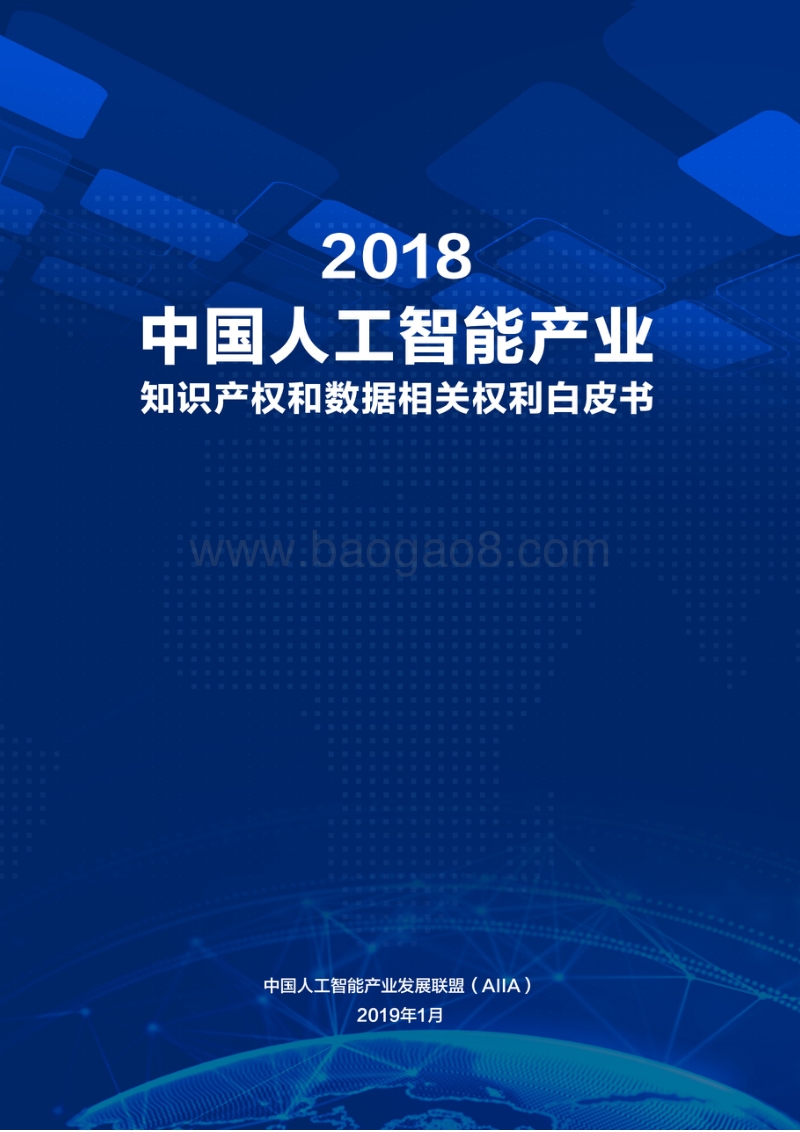 2018中国人工智能产业知识产权和数据相关权利白皮书.pdf_第1页