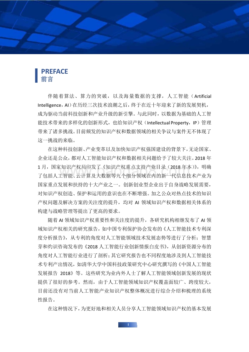 2018中国人工智能产业知识产权和数据相关权利白皮书.pdf_第3页