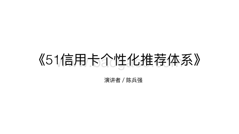 51信用卡个性化推荐体系.pdf_第1页